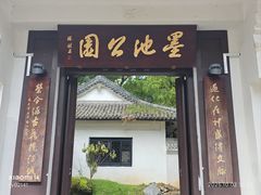 -墨池公园