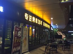 门面-丰茂烤串(钦州北路店)