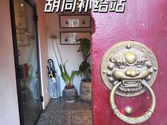 -SUSU·苏苏(四合院创始店)