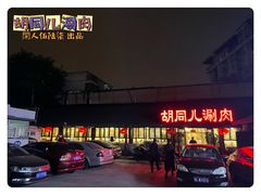 -胡同儿老北京涮肉