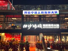 -白沙码头海鲜广场