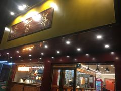 门面-余百年·现烧烧腊(布吉金利店)