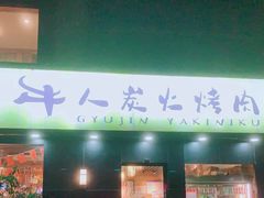 门面-牛人·雪花牛·木炭烤肉(昆山陆家店)