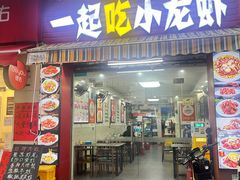 -一起吃小龙虾·海鲜(海珠店)