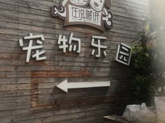 -汪说喵讲宠物乐园宠物酒店(红星美凯龙店)