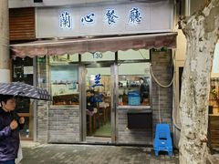 -蘭心餐厅(进贤路店)