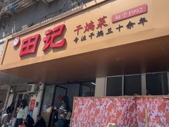 -田记餐馆(富国街店)