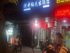 门面-没牙伯花生汤店(老药洲店)