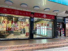 门面-红叶蛋糕(广达路总店)