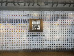 -海澜之家(总部展厅店)