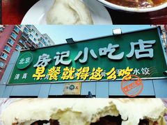-北京清真房记小吃店