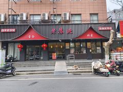 -老苏北饭店(江都店)