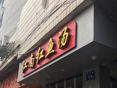 门面-江南红鱼汤(洋中花园店)