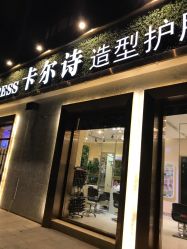 -卡尔诗·科技美肤连锁