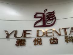 -雅悦齿科(顾村公园店)