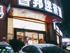 门面-香邦迷宗蟹(新汽车站店)
