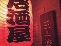 -三渡居酒屋