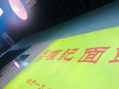 -项记面馆(明瓦廊店)
