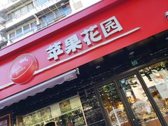 -苹果花园(昌里东路店)