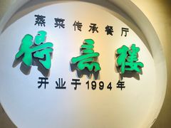 -得意楼蒸菜馆