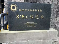 -816工程景区