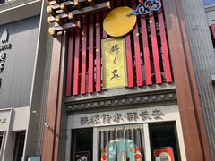 -醉长安(钟楼旗舰店)