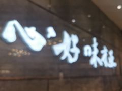 -有心德(隆生店)