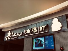门面-老头儿油爆虾·知味杭州(爱琴海购物中心)