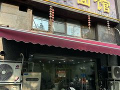 -吉祥面馆(孩儿巷北路店)