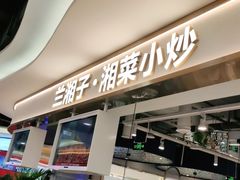 门面-兰湘子·湘菜小炒(国润季店)
