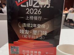 -味友·厦门味(和平码头店)