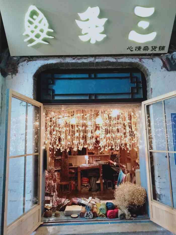三条鱼心情杂货铺-"店铺虽然小小一个但是满满当当都是好看的小.