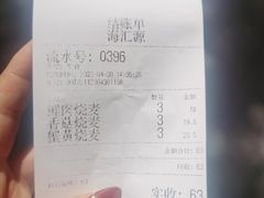-海汇源老烧麦店(东大街总店)