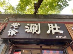 -老徐烧烤涮肚(交道口店)