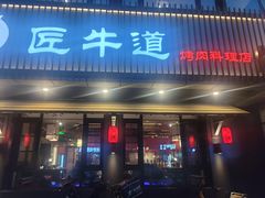门面-明洞阿姨·韩式酱蟹烤肉·创意料理(三元桥店)