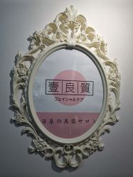 -壹良質サロン