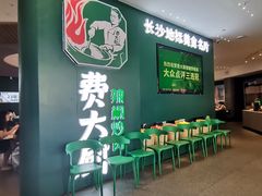 -费大厨辣椒炒肉(黄兴中心广场店)