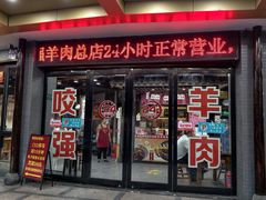 -杭嘉湖咬强羊肉面馆(永兴路总店)