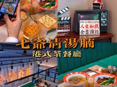 -七爷清汤腩·港式茶餐厅(世博店)