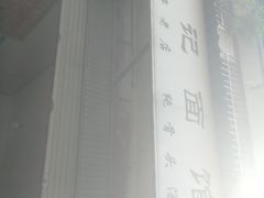 -丁记面馆(凤凰店)