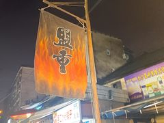 -盟重烧烤(东瓜山创始店)