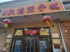 -小叶大馅饺子城