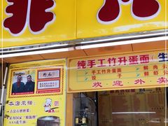 门面-非凡肠粉皇(西华路店)