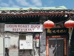 -利群烤鸭店(前门店)