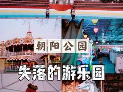 -朝阳公园游乐园