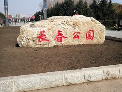 -长春公园(普阳街道)