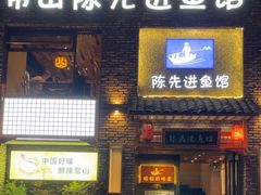 -陈先进鱼馆·地道农家菜(湖墅南路店)