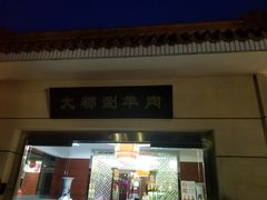门面-阳坊大都涮羊肉(阳坊总店)