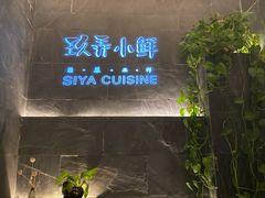 -三利音·玖弄小鲜(浦东嘉里城店)