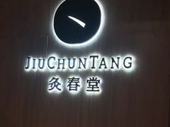 -灸春堂·艾灸·痛症·整脊连锁(丰潭路店)